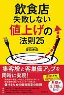 飲食店失敗しない値上げの法則25