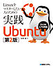 Linuxをマスターしたい人のための実践Ubuntu［第2版］