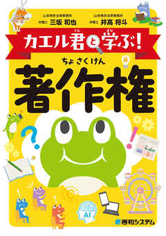 カエル君と学ぶ！　著作権