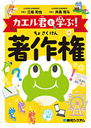 カエル君と学ぶ！　著作権