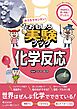 おうちでカンタン！おもしろ実験ブック 化学反応