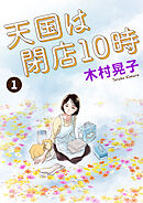 天国は閉店10時 1
