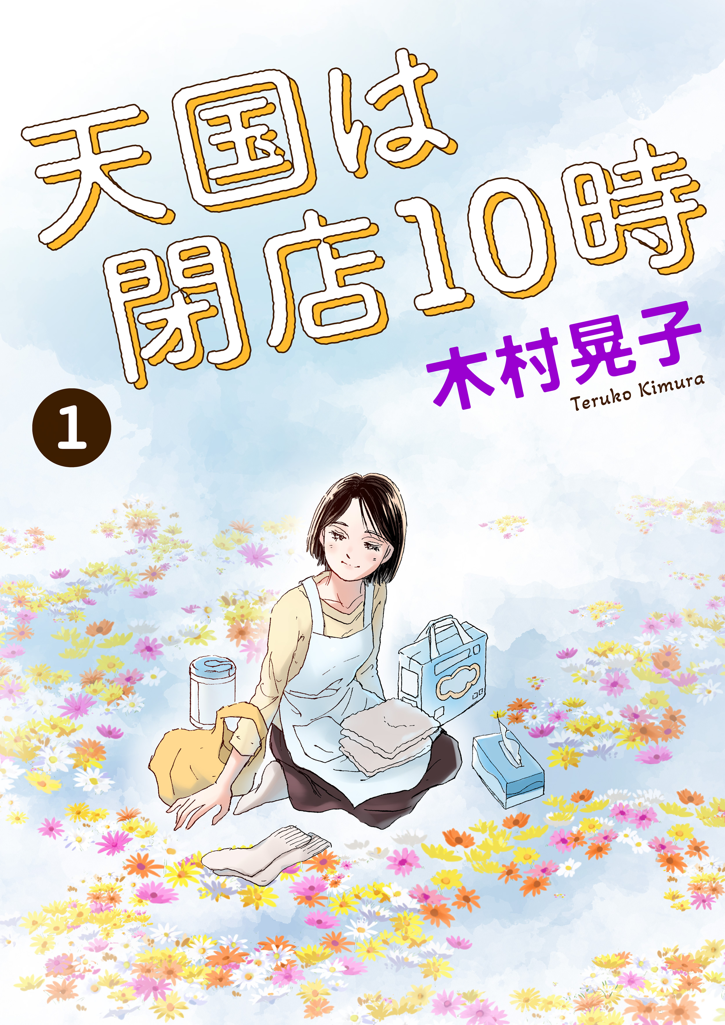 天国は閉店10時 1 - 木村晃子 - 女性マンガ・無料試し読みなら、電子書籍・コミックストア ブックライブ