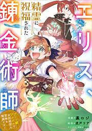 エリス、精霊に祝福された錬金術師　チート級アイテムでお店経営も冒険も順調です！【分冊版】（コミック）