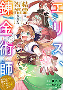 エリス、精霊に祝福された錬金術師　チート級アイテムでお店経営も冒険も順調です！【分冊版】（コミック）