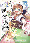 エリス、精霊に祝福された錬金術師　チート級アイテムでお店経営も冒険も順調です！【分冊版】（コミック）　２話