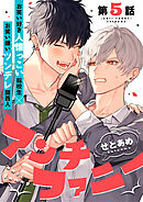 アンチファニー 5話