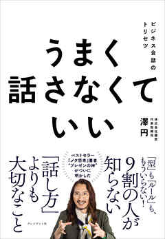 うまく話さなくていい――ビジネス会話のトリセツ
