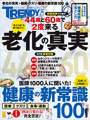 老化の真実＆健康の新常識100