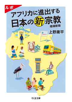 ルポ　アフリカに進出する日本の新宗教　増補新版 - 上野庸平 - 小説・無料試し読みなら、電子書籍・コミックストア ブックライブ