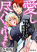 新人メイドは俺様主人に愛し尽くされます。【合冊版】