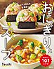 ごちそうおにぎりとまんぷくスープ