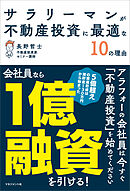 サラリーマンが不動産投資に最適な10の理由