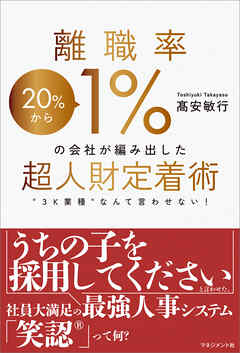 離職率1％の会社が編み出した超人財定着術