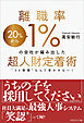 離職率1％の会社が編み出した超人財定着術