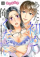 【期間限定　無料お試し版】あなたの初めてを俺にください～年下の後輩クンは、今日も喪女を求めます～【単話】