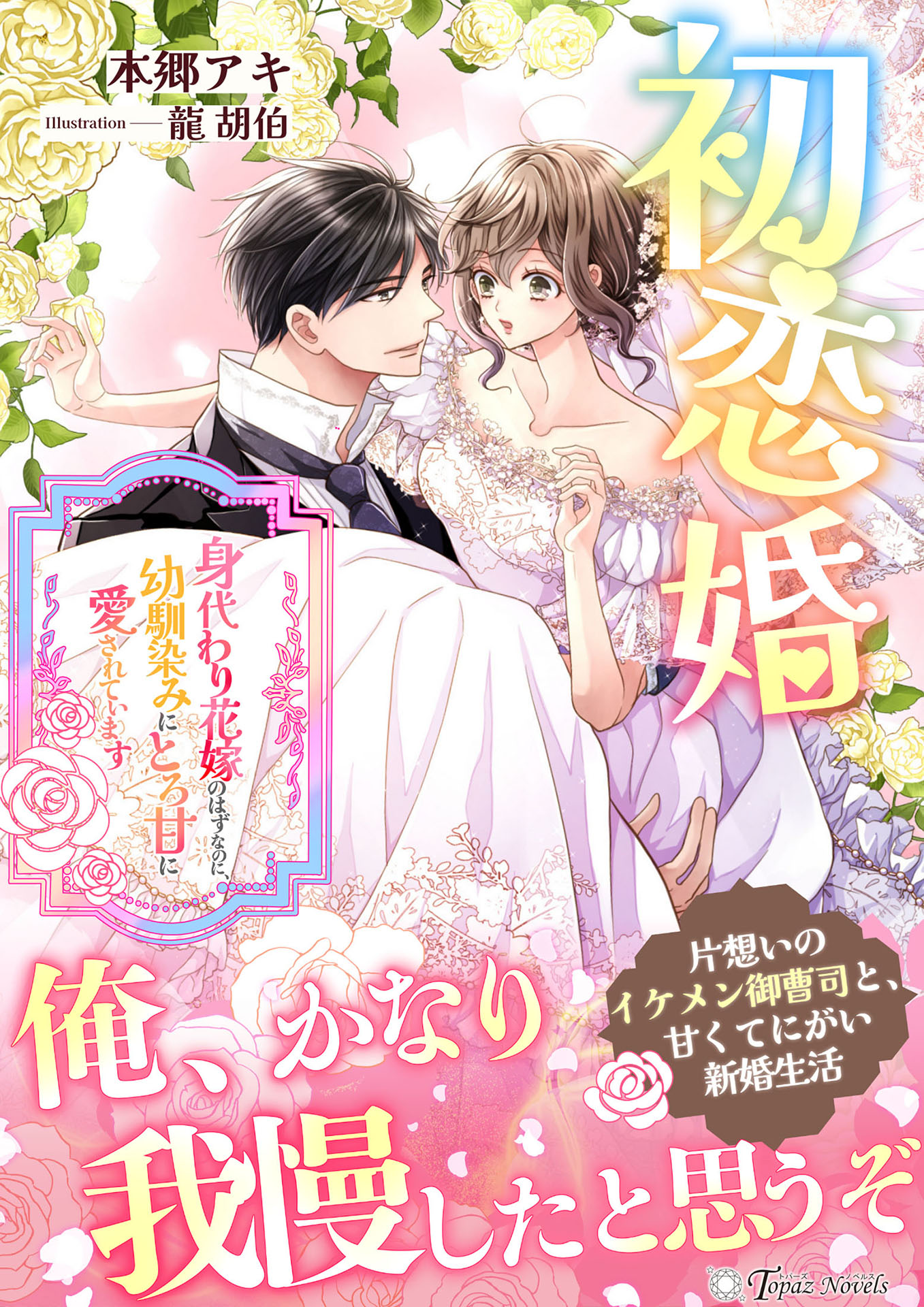 初恋婚～身代わり花嫁のはずなのに、幼馴染みにとろ甘に愛され