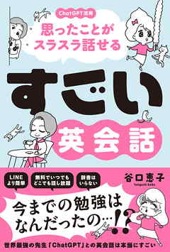 すごい英会話　-ChatGPT活用で思ったことがスラスラ話せる！-