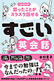 すごい英会話　-ChatGPT活用で思ったことがスラスラ話せる！-