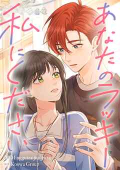 あなたのラッキー私にください【タテヨミ】（25）