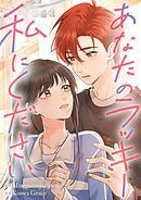 あなたのラッキー私にください【タテヨミ】（27）