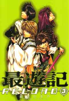 最遊記reload 3 漫画 無料試し読みなら 電子書籍ストア ブックライブ