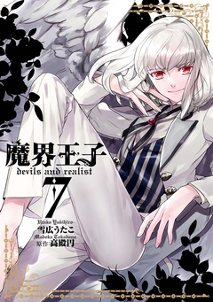 魔界王子devils And Realist 7 雪広うたこ 高殿円 漫画 無料試し読みなら 電子書籍ストア ブックライブ