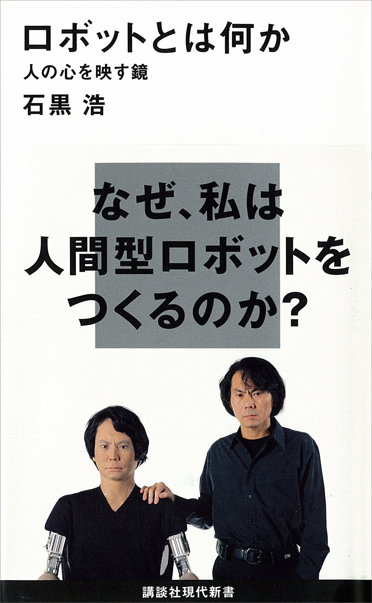 ロボットとは何か 人の心を映す鏡 - 石黒浩 - ビジネス・実用書・無料試し読みなら、電子書籍・コミックストア ブックライブ