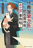 仕舞屋蘭方医　根古屋冲有　お江戸事件帖　人魚とおはぎ