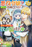 悪役令嬢？　何それ美味しいの？　溺愛公爵令嬢は我が道を行く２