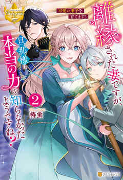 離縁された妻ですが、旦那様は本当の力を知らなかったようですね？２　可愛い弟子を育てます！