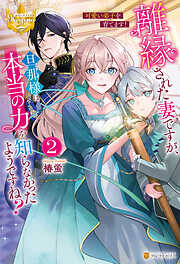 離縁された妻ですが、旦那様は本当の力を知らなかったようですね？　魔道具師として自立を目指します！