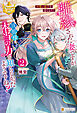 離縁された妻ですが、旦那様は本当の力を知らなかったようですね？２　可愛い弟子を育てます！