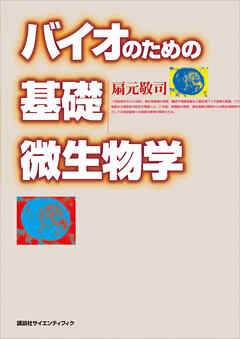 バイオのための基礎微生物学