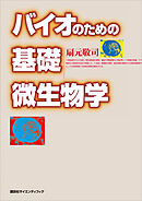 バイオのための基礎微生物学