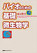 バイオのための基礎微生物学