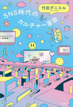 ＳＮＳ時代のカルチャー革命