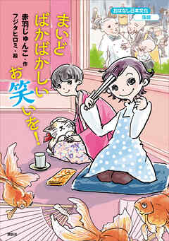 おはなし日本文化　落語　まいどばかばかしいお笑いを！