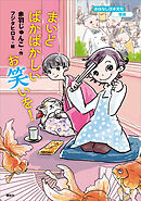 おはなし日本文化　落語　まいどばかばかしいお笑いを！