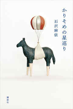 かりそめの星巡り