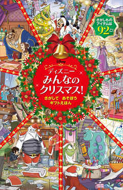 ディズニー　みんなの　クリスマス！　さがして　あそぼう　ギフトえほん - 講談社 - 小説・無料試し読みなら、電子書籍・コミックストア ブックライブ