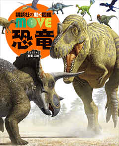 恐竜　新訂二版