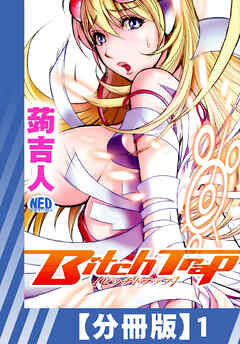 【分冊版】Bitch Trap（１）