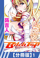 【分冊版】Bitch Trap（１）