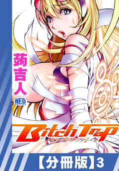 【分冊版】Bitch Trap（３）