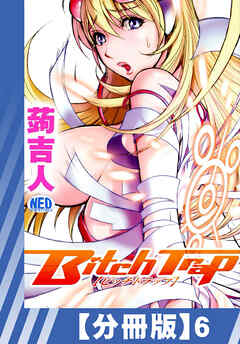【分冊版】Bitch Trap（６）