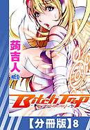 【分冊版】Bitch Trap（８）