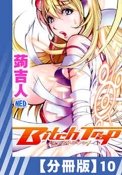 【分冊版】Bitch Trap（１０）