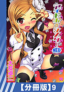 【分冊版】アイドル☆シスター（９）