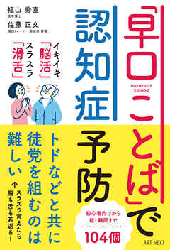 「早口ことば」で認知症予防
